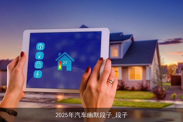 2025年汽车幽默段子_段子