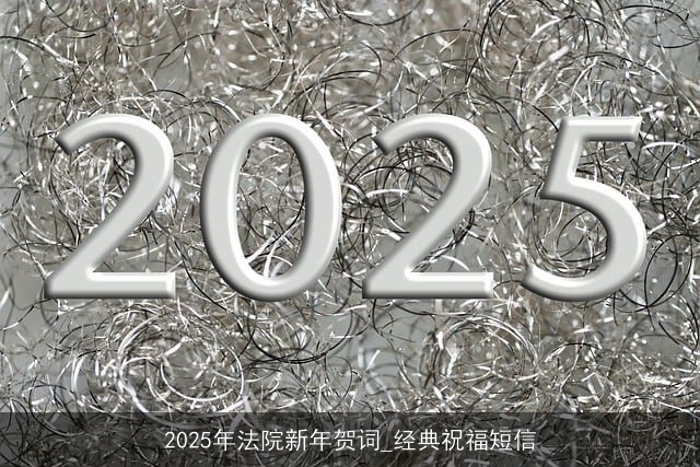 2025年法院新年贺词_经典祝福短信