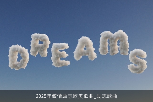2025年激情励志欧美歌曲_励志歌曲