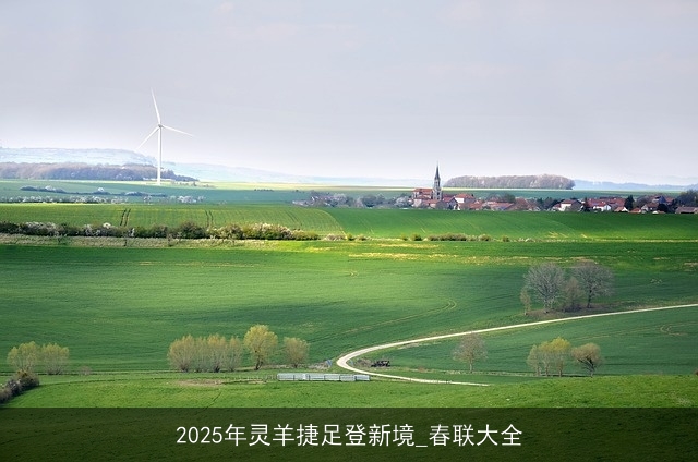 2025年灵羊捷足登新境_春联大全