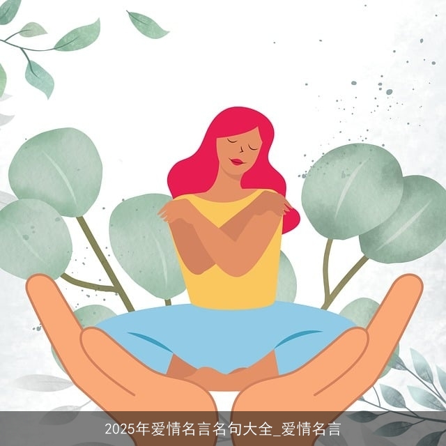 2025年爱情名言名句大全_爱情名言