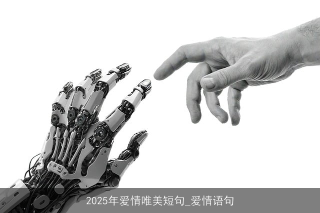 2025年爱情唯美短句_爱情语句