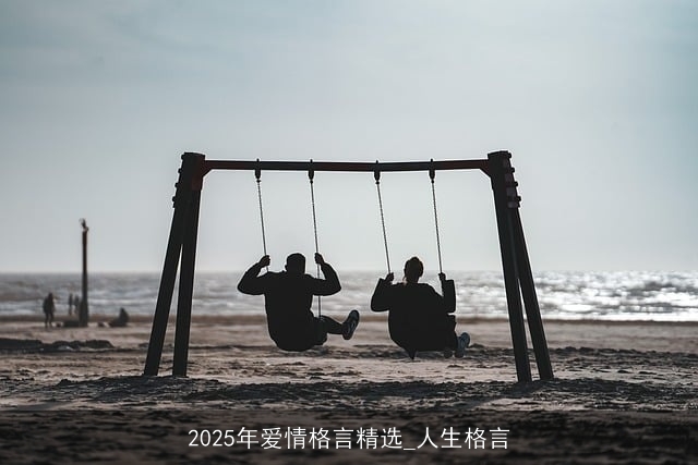 2025年爱情格言精选_人生格言