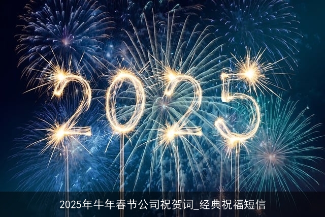 2025年牛年春节公司祝贺词_经典祝福短信