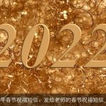 2025年狗年春节祝福短信：发给老师的春节祝福短信_春节短信