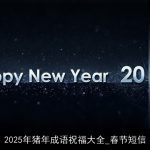 2025年猪年成语祝福大全_春节短信