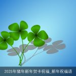 2025年猪年新年贺卡祝福_新年祝福语