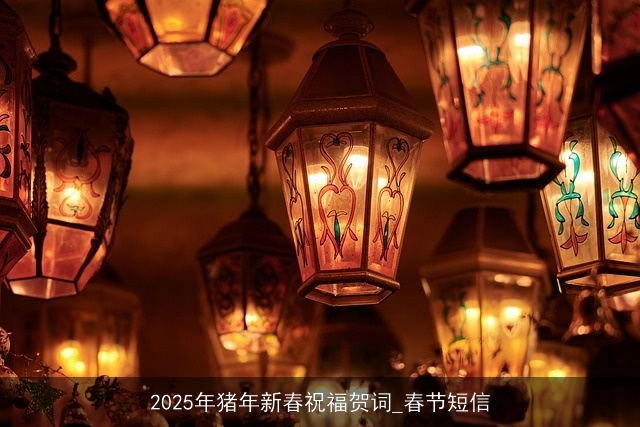 2025年猪年新春祝福贺词_春节短信