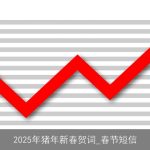 2025年猪年新春贺词_春节短信