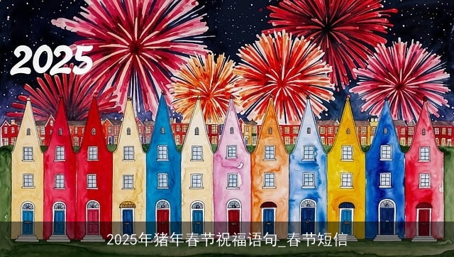 2025年猪年春节祝福语句_春节短信