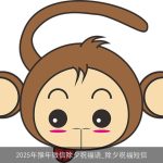 2025年猴年微信除夕祝福语_除夕祝福短信