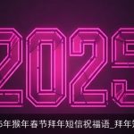 2025年猴年春节拜年短信祝福语_拜年短信
