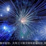2025年猴年短信：大年三十除夕拜年祝福短信_拜年短信