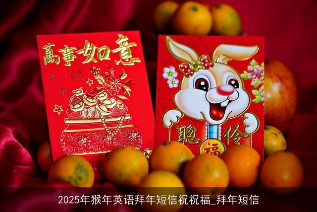 2025年猴年英语拜年短信祝祝福_拜年短信