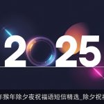 2025年猴年除夕夜祝福语短信精选_除夕祝福短信