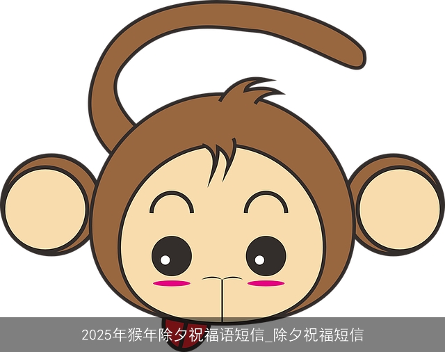 2025年猴年除夕祝福语短信_除夕祝福短信