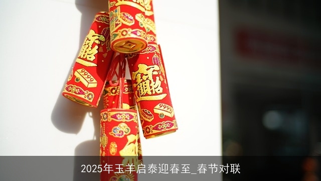 2025年玉羊启泰迎春至_春节对联