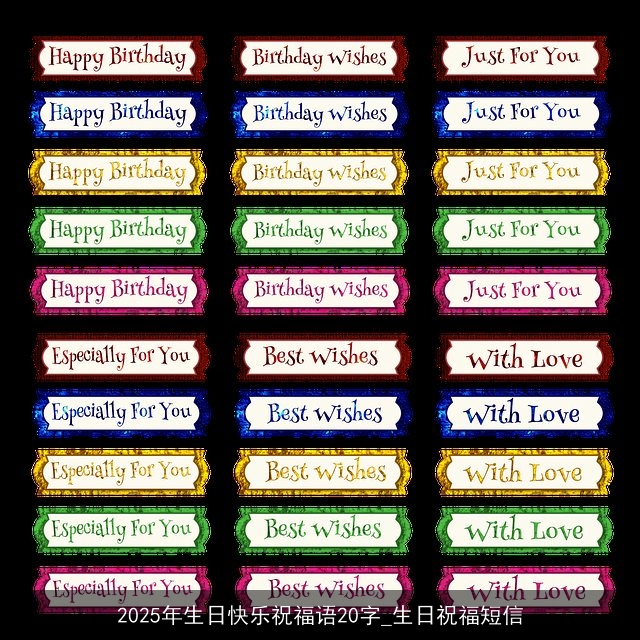 2025年生日快乐祝福语20字_生日祝福短信