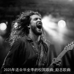 2025年适合毕业季的校园歌曲_励志歌曲