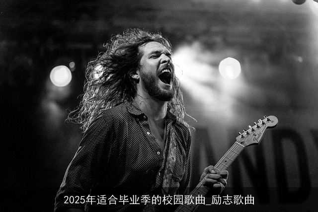 2025年适合毕业季的校园歌曲_励志歌曲