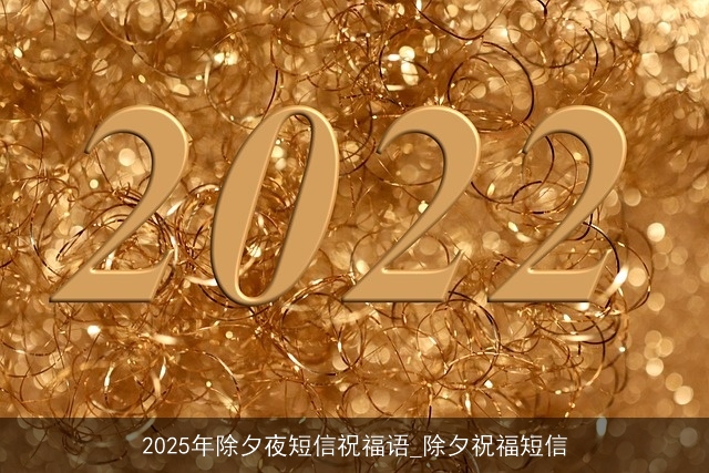 2025年除夕夜短信祝福语_除夕祝福短信
