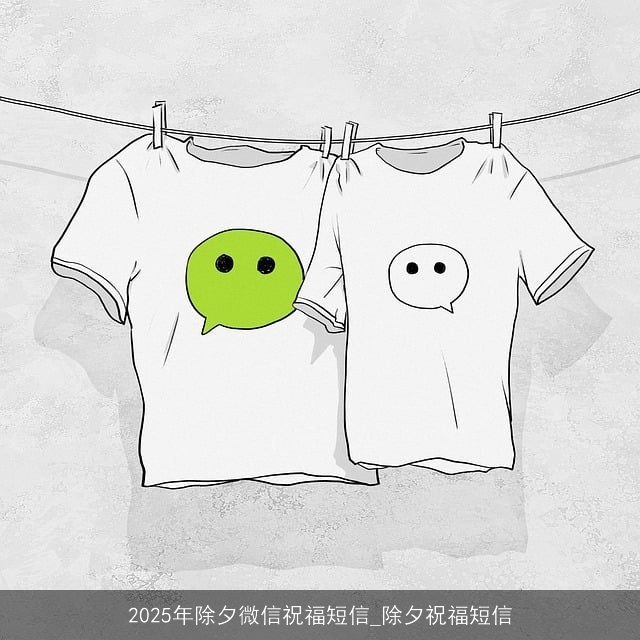 2025年除夕微信祝福短信_除夕祝福短信