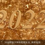 2025年除夕拜年短信大全_拜年短信