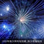 2025年除夕拜年短信新_除夕祝福短信