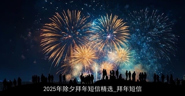 2025年除夕拜年短信精选_拜年短信