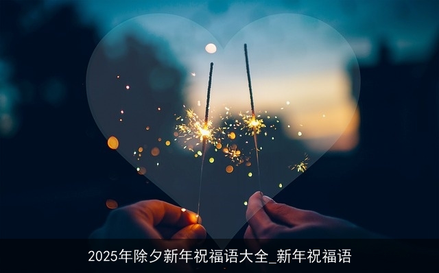 2025年除夕新年祝福语大全_新年祝福语
