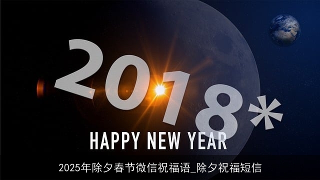 2025年除夕春节微信祝福语_除夕祝福短信