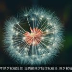 2025年除夕祝福短信 经典的除夕短信祝福语_除夕祝福短信