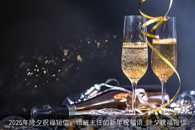 2025年除夕祝福短信：给班主任的新年祝福语_除夕祝福短信