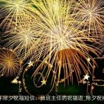 2025年除夕祝福短信：给班主任的祝福语_除夕祝福短信