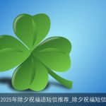 2025年除夕祝福语短信推荐_除夕祝福短信