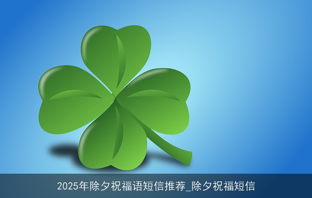 2025年除夕祝福语短信推荐_除夕祝福短信