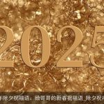 2025年除夕祝福语：给哥哥的新春祝福语_除夕祝福短信