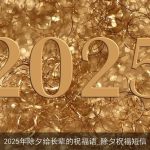 2025年除夕给长辈的祝福语_除夕祝福短信