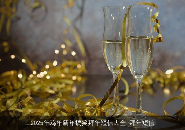 2025年鸡年新年搞笑拜年短信大全_拜年短信