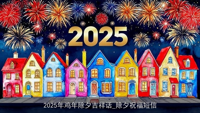 2025年鸡年除夕吉祥话_除夕祝福短信
