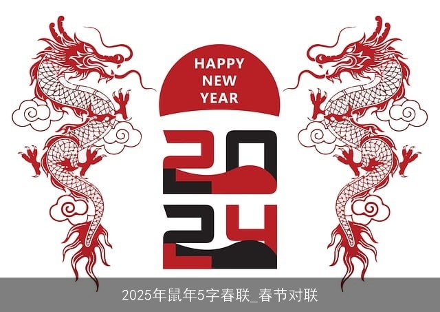 2025年鼠年5字春联_春节对联