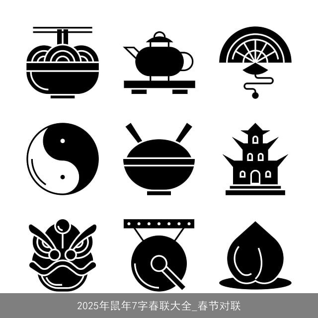 2025年鼠年7字春联大全_春节对联