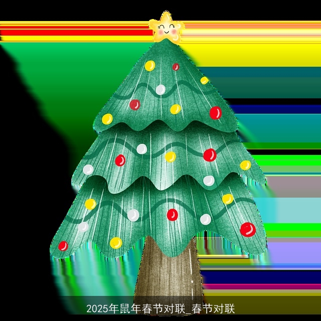 2025年鼠年春节对联_春节对联