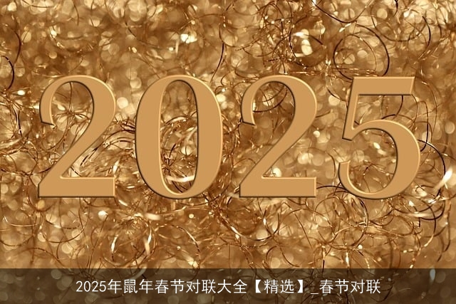 2025年鼠年春节对联大全【精选】_春节对联