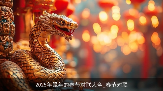 2025年鼠年的春节对联大全_春节对联