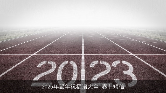 2025年鼠年祝福语大全_春节短信
