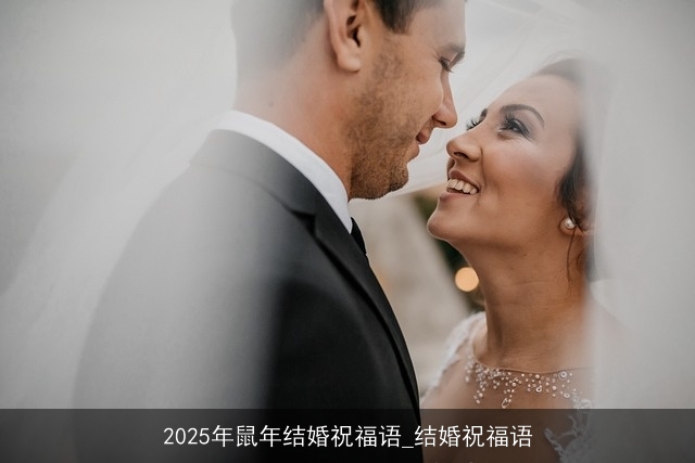 2025年鼠年结婚祝福语_结婚祝福语