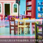 2025幼儿园元宵节祝福语精选_元宵节祝福语