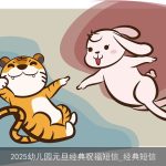 2025幼儿园元旦经典祝福短信_经典短信
