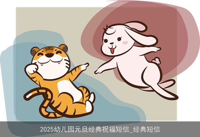 2025幼儿园元旦经典祝福短信_经典短信